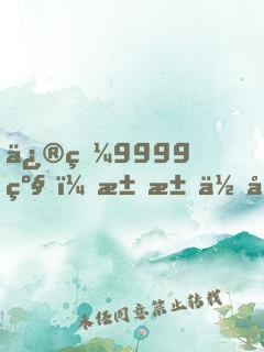 修炼9999级，求求你别苟了